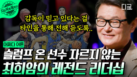 슬램덩크 안선생님 실사판 최희암 감독🏀 포기하면 그 순간이 바로 시합 종료에요😎 믿음과 신뢰의 리더십! | #어쩌다어른