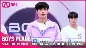 [BOYS PLANET] 성한빈 SUNG HAN BIN ♬HOT SUMMER @FINAL TOP9 BATTLE 킬링파트 투표