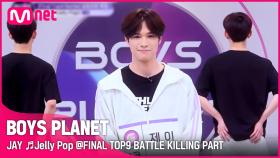 [BOYS PLANET] 제이 JAY ♬Jelly Pop @FINAL TOP9 BATTLE 킬링파트 투표