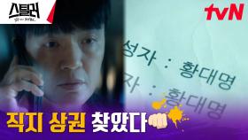 조한철, 스치듯 떠올린 문화재청 사무관 주원 (ft.7년 전 첫만남) | tvN 230413 방송