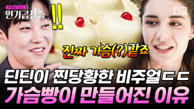 어딜 가나 있는 가슴빵?! 뭐든 맛있어 보이는 시칠리아 디저트🧁 제대로 된 가정식 먹방까지! | #현지인브리핑지금우리나라는 #인기급상승