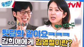 그렇게 좋지 않아요~ㅎㅎ 김희애 자기님이 김영철에게 느끼는 감정 | tvN 230412 방송