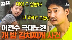 '강아지' 소고기 파우더를 다 같이 먹는 김치찌개에 풍덩..★ 일방적 행동에 화가 난 정은아와 상황 모르고 극대노한 리더 이천수 | #소사이어티게임2