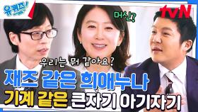김희애, 유재석X조세호는 기계 같다 | 부부의 세계의 기록을 위협했던 드라마는? | tvN 230412 방송