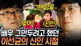 ＂어떻게 먹고 살지?＂ 한예종 후배도 처음 듣는 이선균이 배우를 그만두려 했던 이유 | #아주사적인동남아