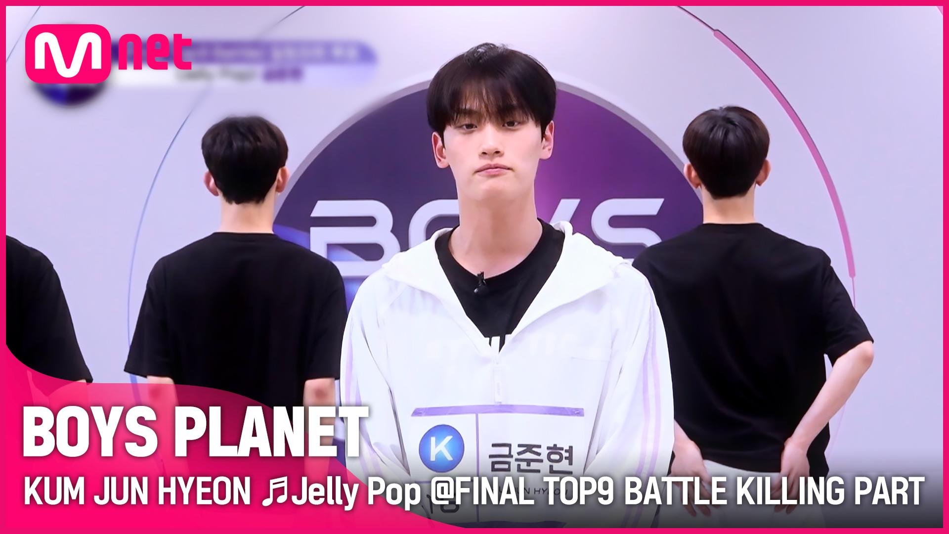 [BOYS 금준현 KUM JUN HYEON ♬Jelly Pop FINAL TOP9 BATTLE 킬링파트 투표
