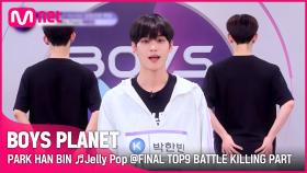 [BOYS PLANET] 박한빈 PARK HAN BIN ♬Jelly Pop @FINAL TOP9 BATTLE 킬링파트 투표