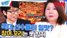 그..크흠.. 장어꼬리는 어떤가요..? | 장미란 선수도 1등으로 먹고 싶었던 밥상의 책임자! | tvN 230412 방송
