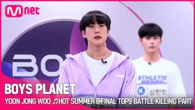 [BOYS PLANET] 윤종우 YOON JONG WOO ♬HOT SUMMER @FINAL TOP9 BATTLE 킬링파트 투표