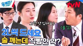 숙취해소제 아님 술 깨는 약이 진짜로 있다고?! | tvN 230412 방송