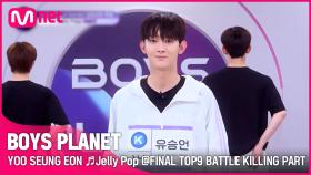 [BOYS PLANET] 유승언 YOO SEUNG EON ♬Jelly Pop @FINAL TOP9 BATTLE 킬링파트 투표