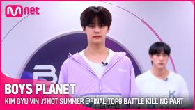 [BOYS PLANET] 김규빈 KIM GYU VIN ♬HOT SUMMER @FINAL TOP9 BATTLE 킬링파트 투표
