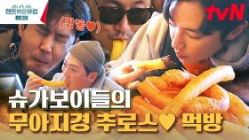 스페인=추로스 원조=무조건 먹어야함. 꾸덕한 초코라떼에 푹~ 겉바속쫄 추로스 먹방 | tvN 230413 방송