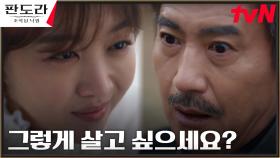 장희진, 아버지를 죽인 원수 안내상에 위태로운 목숨 위협 | tvN 230415 방송