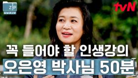 (50분) 남이 아닌 '나'가 주체가 되어야 하는 이유⭐ 오은영 박사님 강의 듣고픈 금쪽이들 모여라~🤓 | 알쓸범잡