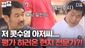 ＂요리하시는 분 같아! 우리 평가하러 오신 거 아니야..?＂ 범상치 않은 포스로 이연복표 짬뽕 음미하시는 지극히 평범한 콧수염 아저씨ㅋㅋㅋ | #현지에서먹힐까중국편