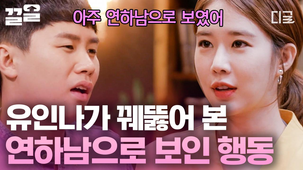 여유에서 나오는 듬직함! 여유가 없는 몸짓에서 연하의 모습을 보였던 1시 남😢 이 모든 걸 꿰뚫어 본 유인나😲 | #선다방 | ZUM TV