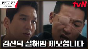 성창훈, 공정환의 제보로 심소영 살해 용의자로 지목! | tvN 230415 방송
