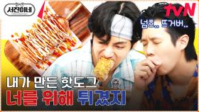 명량하게 핫도그 먹는 모임 | tvN 230414 방송