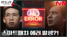 해치 3인방, 스마트패치 성공 코 앞에 두고 또 다시 위기?! | tvN 230416 방송