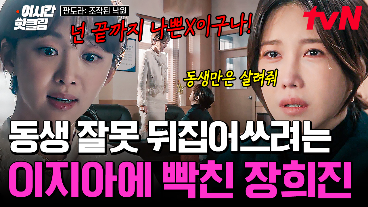낙원] ＂끝까지 나쁜X이구나..＂ 거짓 자백을 하는 이지아에게 화가 난 장희진ㄷㄷ 표재현에게 복수하기 위한 홍태라와 고해수의 공조!... 