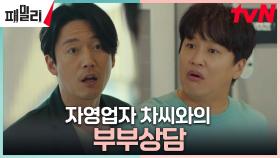 장혁, 장나라 화풀어주기 위한 고군분투! (ft. 동네주민 차태현) | tvN 230417 방송