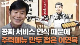 ＂만두도 돈 받아요?＂ 식당 개업 초보 시절, 이연복 셰프님이 정성가득 핵심메뉴였던 만두를 접었던 이유.mp4 | #현지에서먹힐까3