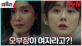 [반전 엔딩] 꽃다발 들고 집 찾아온 상사 오부장의 정체는 채정안?! | tvN 230417 방송
