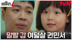 범상치 않은 장혁X장나라의 8세 딸 민서, 인생 2회차 말빨👍🏼 | tvN 230417 방송