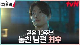 (아찔) 장혁, 임무 수행하느라 놓쳐버린 장나라와의 결혼 10주년..! | tvN 230417 방송
