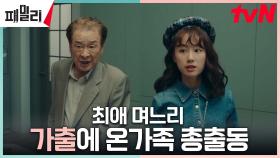 장혁네 가족, 가출한(?) 큰며느리 장나라 위해 대청소 출동 | tvN 230417 방송
