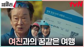 이순재, 채정안이 준 항공권으로 여친 임예진과 여행 갈 생각에 행복~ | tvN 230418 방송