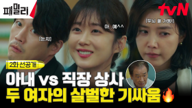 [2화 선공개] 장나라x채정안 언니들의 기싸움 START