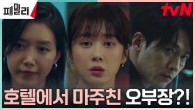[오해엔딩] 장나라, 장혁 만나러 온 호텔에서 마주친 채정안?! | tvN 230418 방송