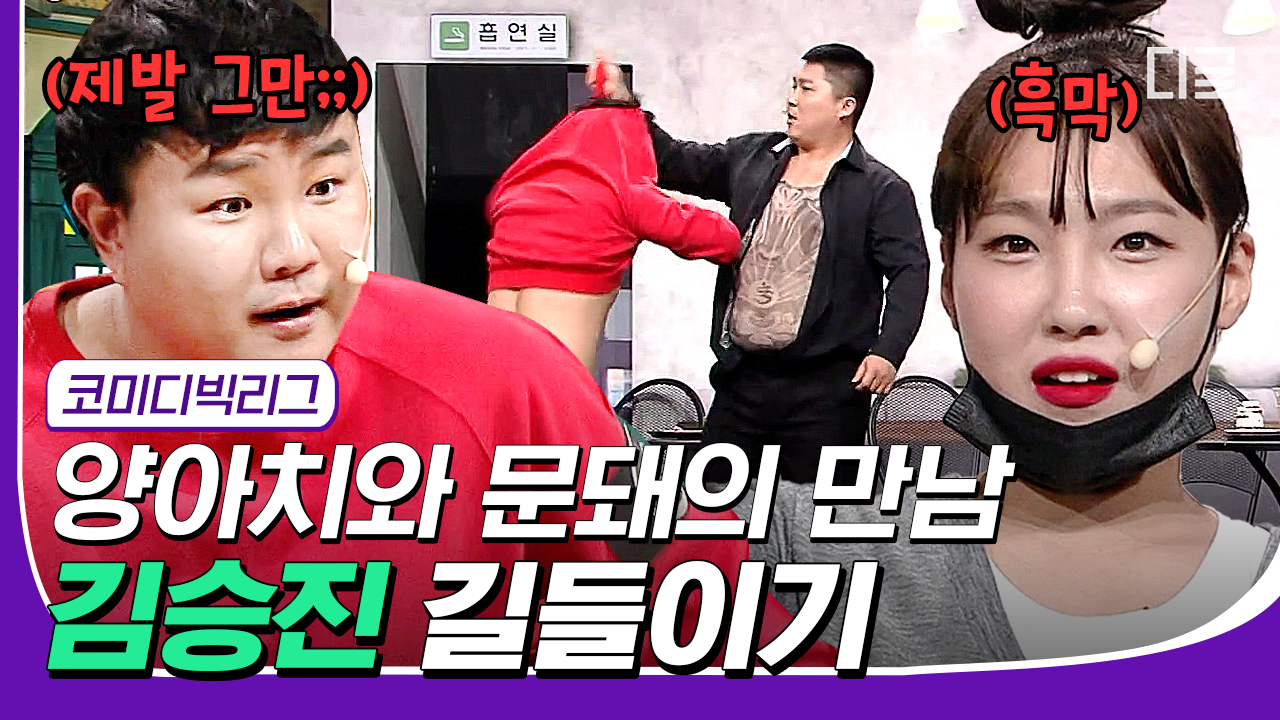 [#컴온레전드클립] 은지! 가만 이써 쫌!!!😭 양아치보다 더한 여친에 참교육 제대로 당하는 김승진 ㅋㅋㅋ #코미디빅리그 #디글 | ZUM TV