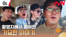 갑자기 흔들리는 침대..? 소름이 쫙 돋는 배우들의 가위눌린 썰ㄷㄷ | tvN 230417 방송