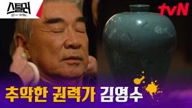 추악한 권력가 이덕화, 은닉 문화재 청자 매병을 경매에?! | tvN 230419 방송