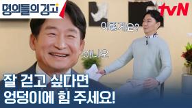 명의가 말하는 연골을 지키는 방법은 '엉덩이로 걸어라'?! | tvN 230419 방송