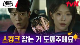 이주우, 문화재 스틸러 '스컹크' 추적에 주원의 도움 요청?! | tvN 230419 방송