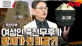 남성 중심의 나라에서 여성이 황제가 되는 법?? 황제가 되기 위한 측천무후의 셀프 신격화 작업 | tvN 230418 방송