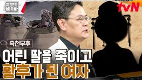 자기 딸을 죽이고 라이벌에게 뒤집어씌운 엄마가 있다? 권력에 눈이 먼 측천무후의 끔찍한 만행들 | tvN 230418 방송