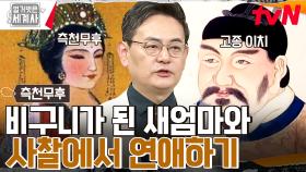 막장 of 막장🔥 비구니 새엄마와 사랑에 빠진 황태자?! 아빠와 아들! 두 번 후궁에 오른 측천무후 | tvN 230418 방송