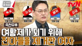 측천무후가 네 명의 친아들을 모두 제거한 이유는?? 핏줄도 예외 없는 측천무후의 대숙청 | tvN 230418 방송