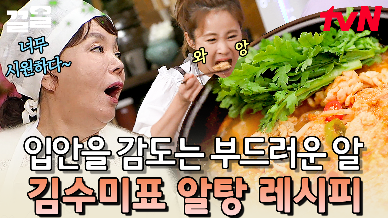 재료가 아주 푸짐하게 들어간 얼큰 알탕👍 무와 콩나물에서 나오는 시원하고 깔끔한 맛 | 수미네반찬 | ZUM TV