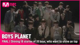 [최종회] 가장 높은 곳에서 빛나고 싶은 18명 소년들의 빛나는 18개 이야기✨ | Mnet 230420 방송