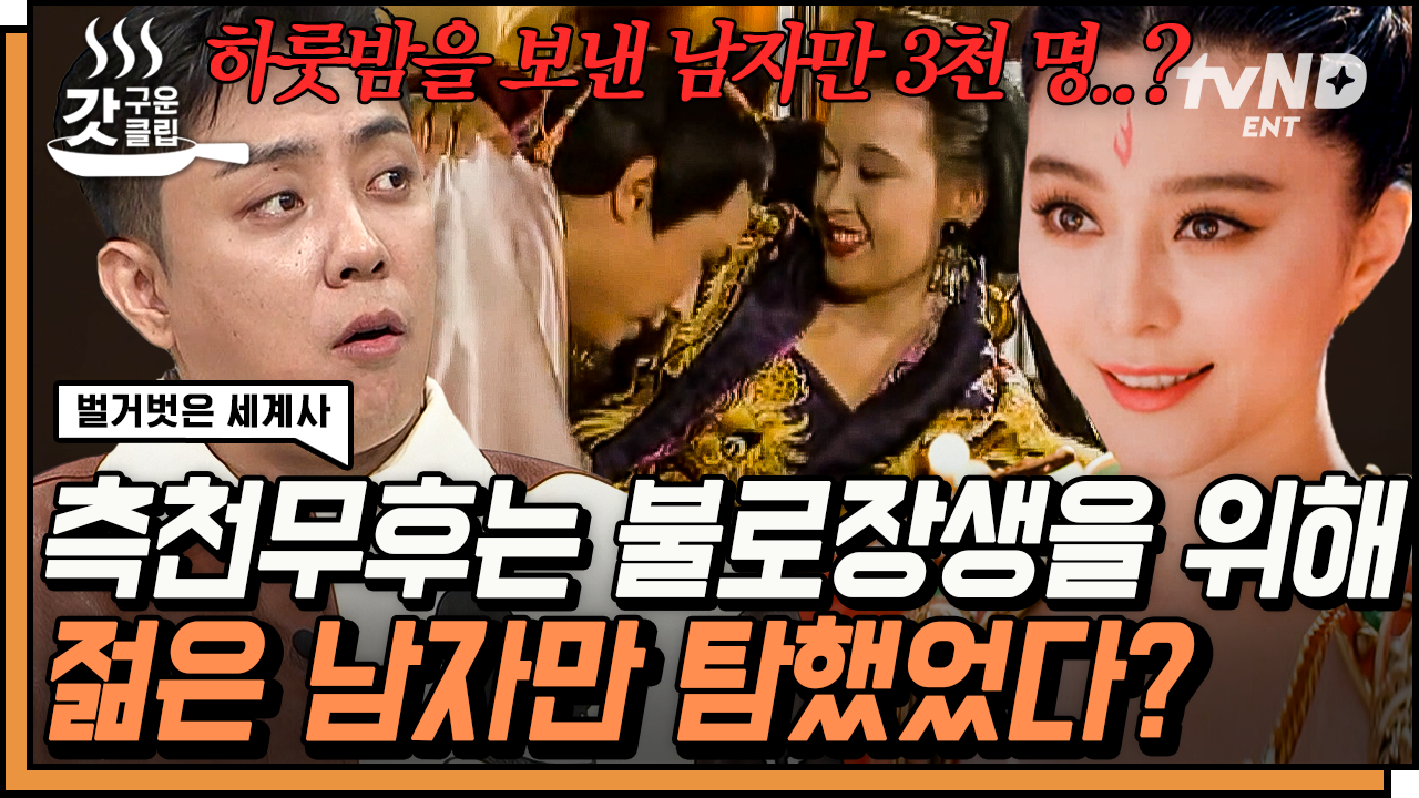 67세 중국 유일 여황제 측천무후👑 불로장생의 비법은 바로 젊은 남자❓ | #벌거벗은세계사 #갓구운클립 | ZUM TV