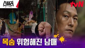 🔥비상🔥 조선통보를 갖고 있는 남매, 살해 위험 노출?!! | tvN 230420 방송