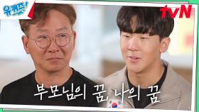 //눈물 주의// 부모님은 자신들의 꿈을 잠시 미루고 아들의 꿈을 지지해 주신다 | tvN 230419 방송