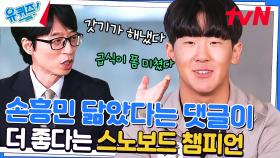 대한민국 급식이 폼 미쳤다! 16살 소년이 설산 씹어먹은 토크♥ | tvN 230419 방송
