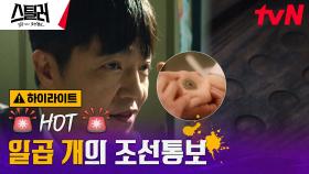 4화#하이라이트# ♨︎인기폭발♨︎ 초미의 관심사 '일곱 개의 조선통보'